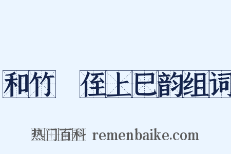 和竹磵侄上巳韵组词是什么意思的图片